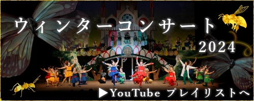 "▶〈動画〉ウィンターコンサート2024