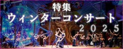 特集　ウィンターコンサート２０２５