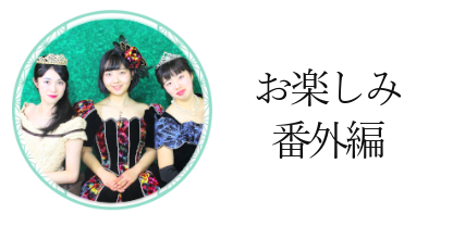 お楽しみ番外編