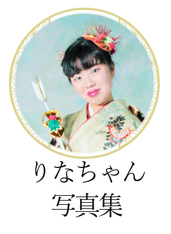 りなちゃん写真集