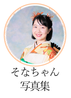 そなちゃん写真集