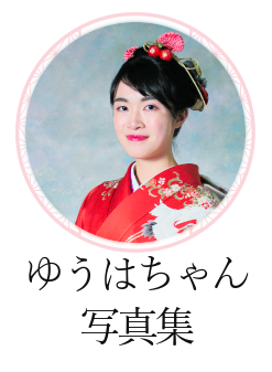 ゆうはちゃん写真集