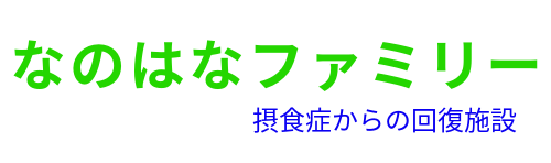 なのはなファミリー　-摂食症（摂食障害）からの回復施設-